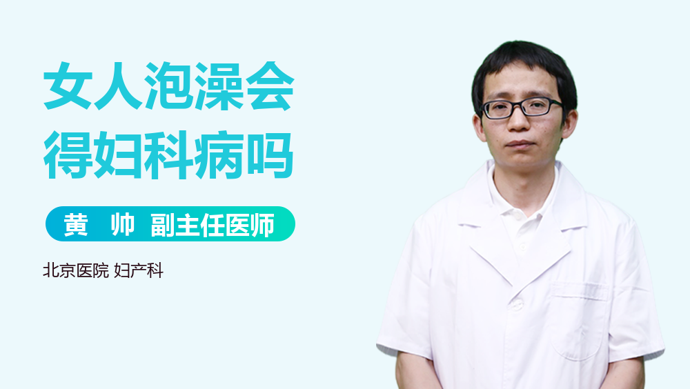 女人泡澡会得妇科病吗
