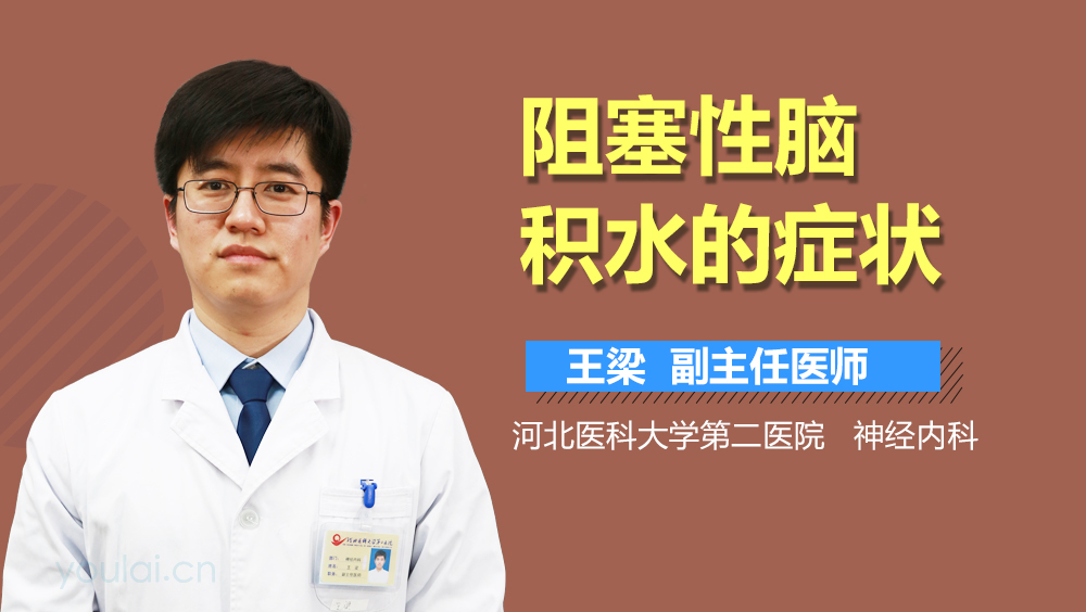 阻塞性脑积水的症状
