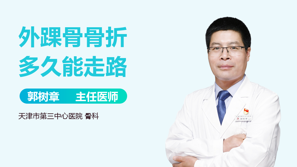 外踝骨骨折多久能走路