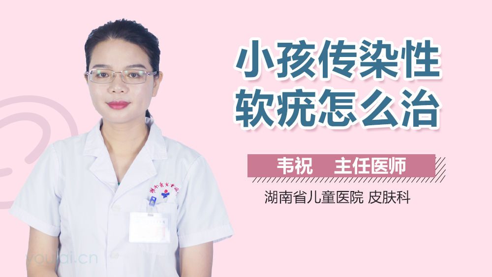 小孩传染性软疣怎么治