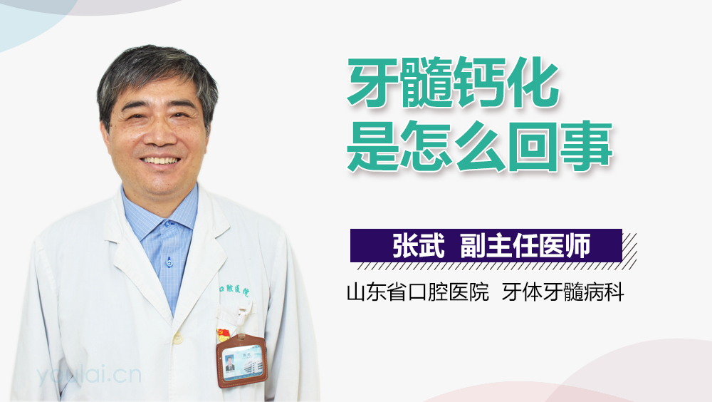 牙髓钙化是怎么回事