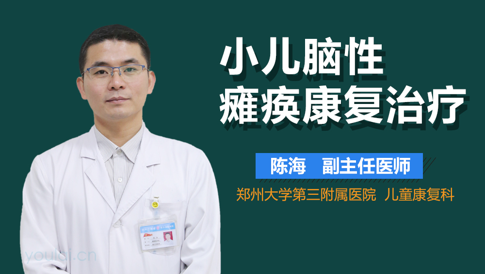 小儿脑性瘫痪康复治疗