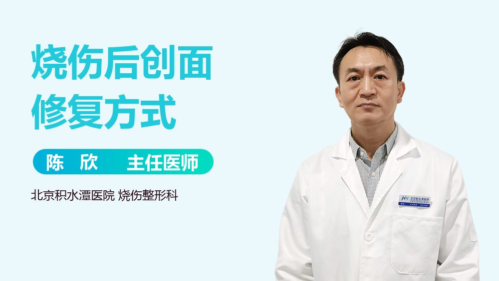 烧伤后创面修复方式