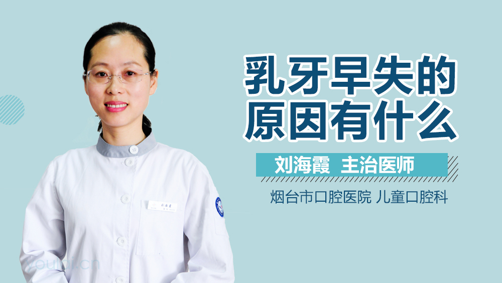 乳牙早失的原因有什么