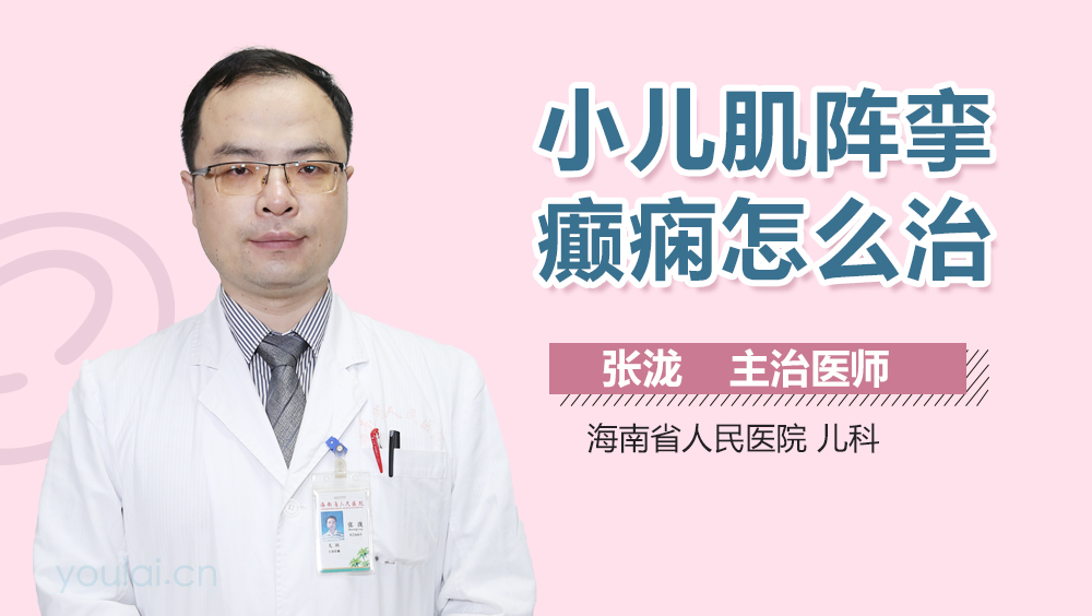 小儿肌阵挛癫痫怎么治