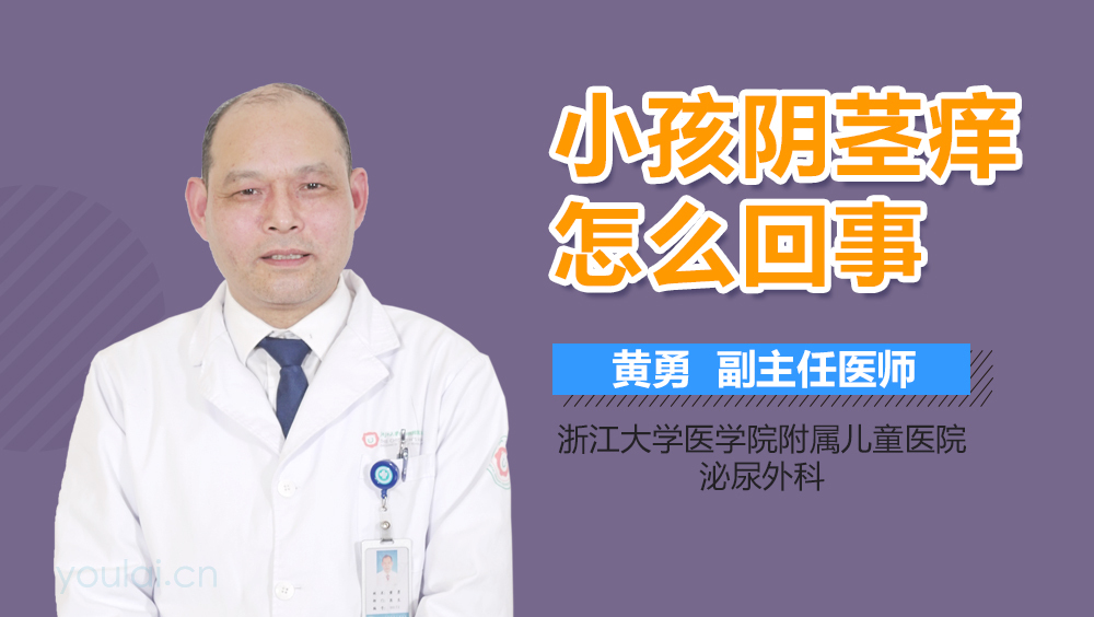 小孩阴茎痒怎么回事