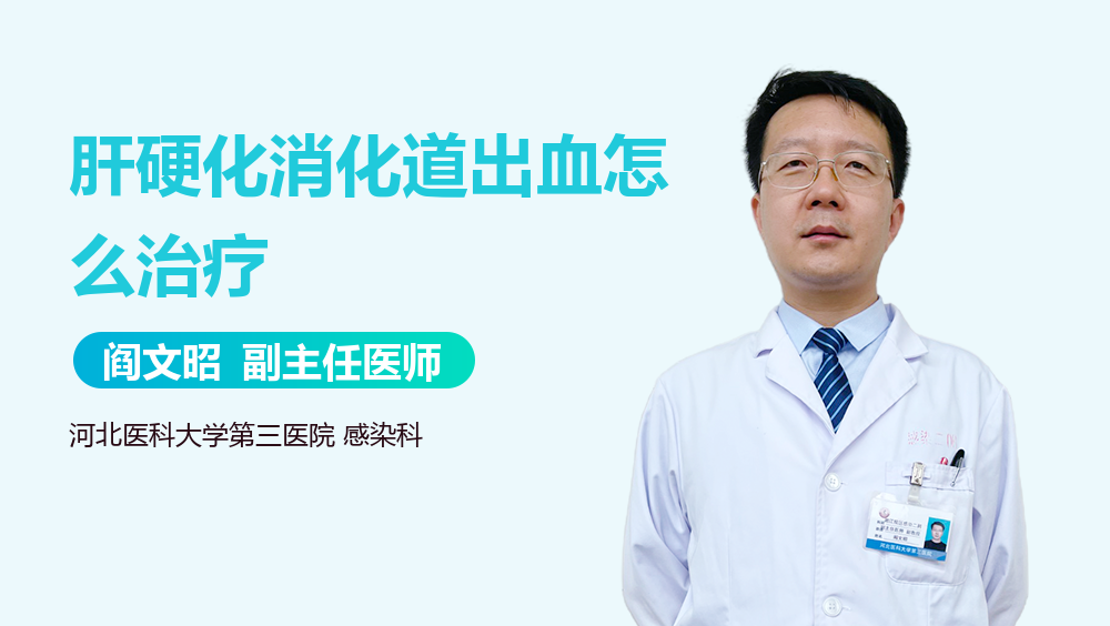 肝硬化消化道出血怎么治疗