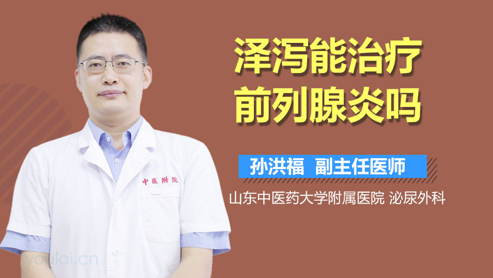 泽泻能治疗前列腺炎吗