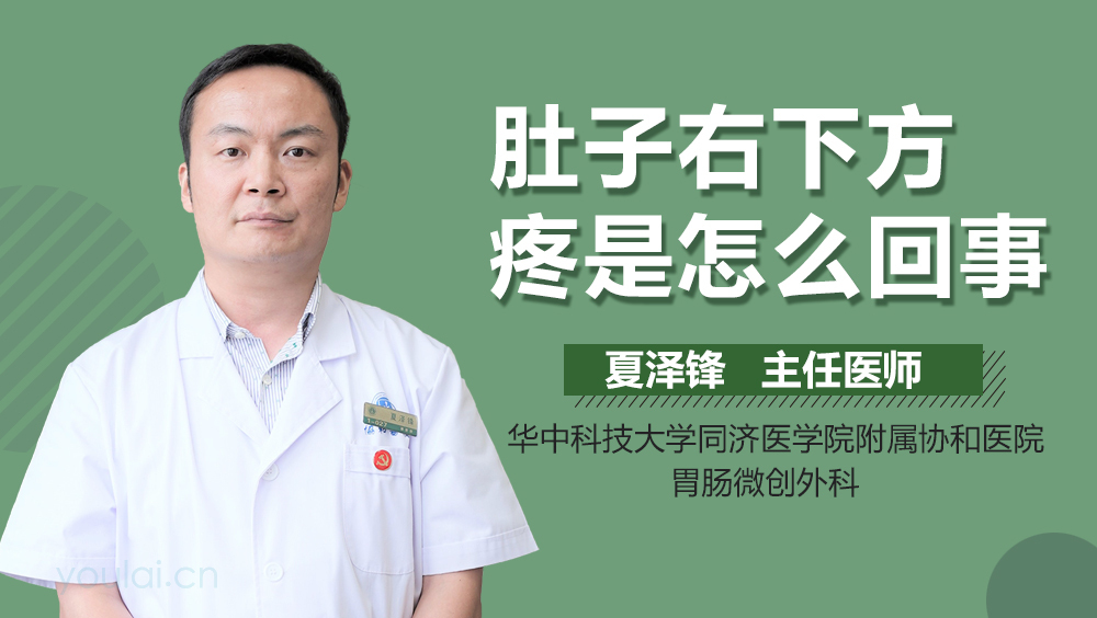 肚子右下方疼是怎么回事