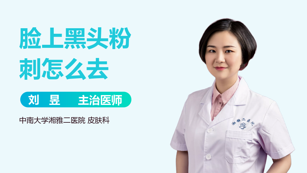 脸上黑头粉刺怎么去