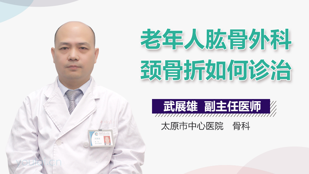 老年人肱骨外科颈骨折如何诊治