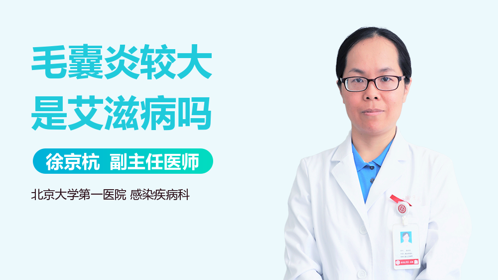 毛囊炎较大是艾滋病吗