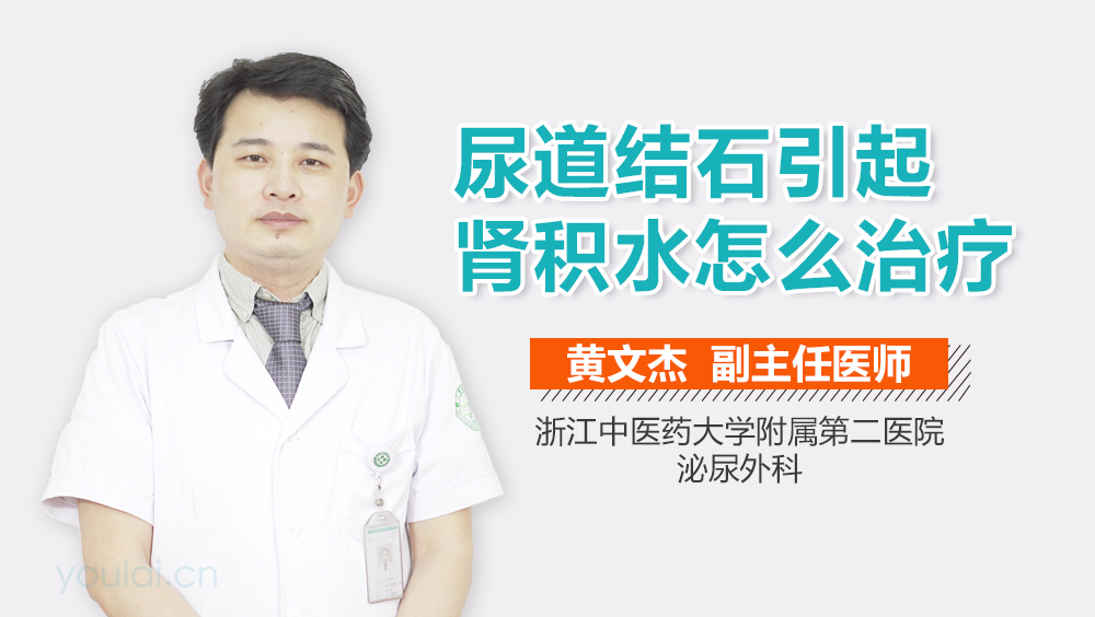 尿道结石引起肾积水怎么治疗