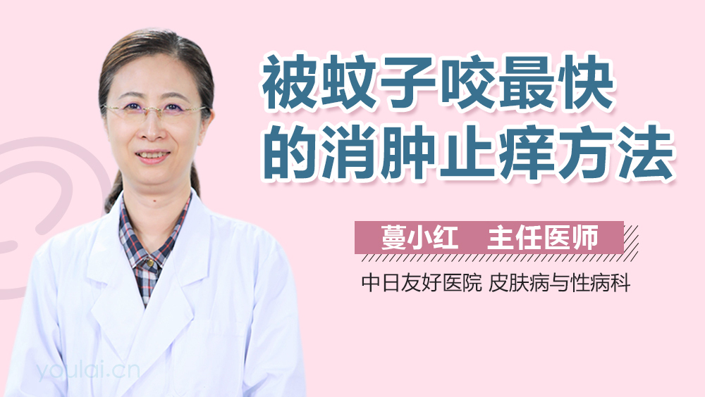 被蚊子咬最快的消肿止痒方法