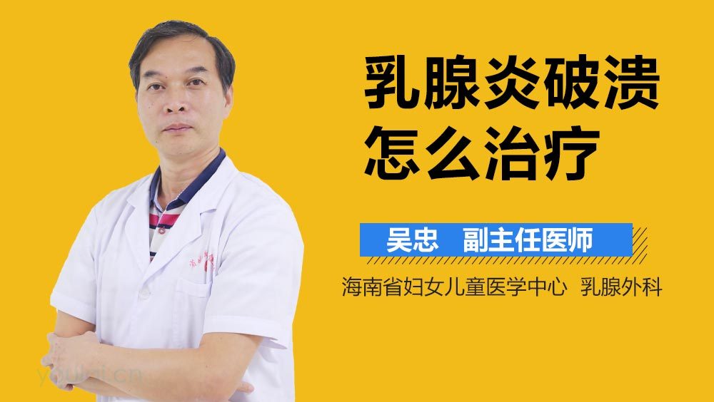 乳腺炎破溃怎么治疗
