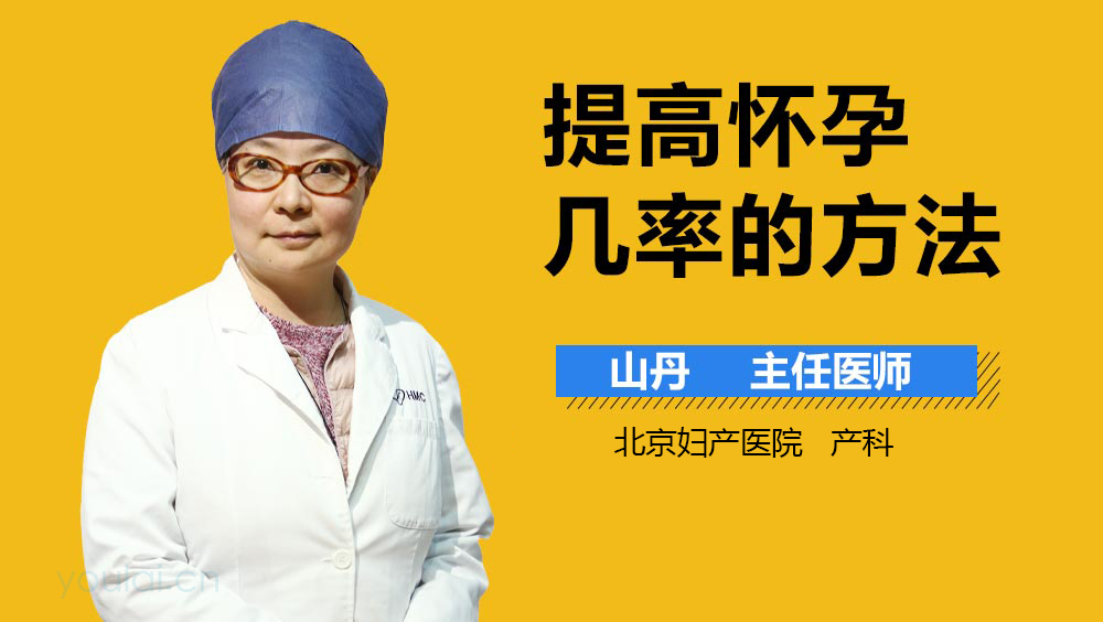 提高怀孕几率的方法