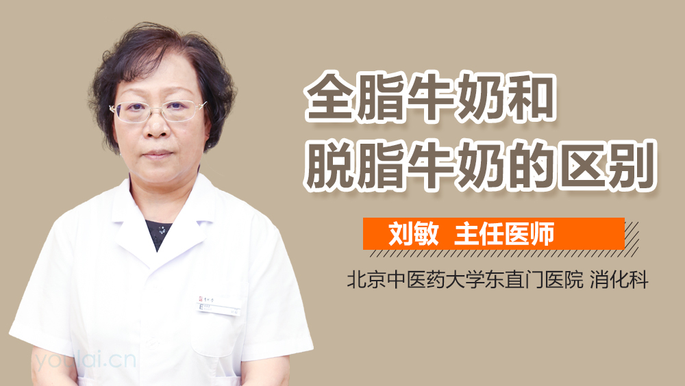 全脂牛奶和脱脂牛奶的区别