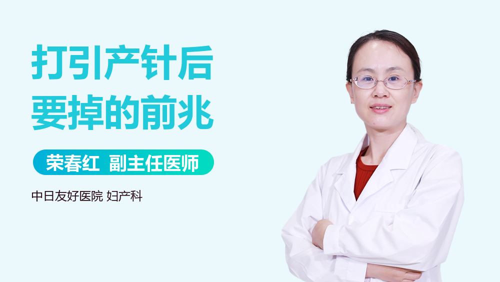 打引产针后要掉的前兆