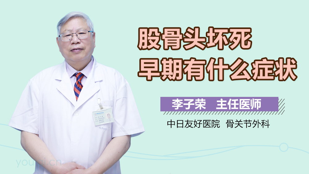 股骨头坏死早期有什么症状