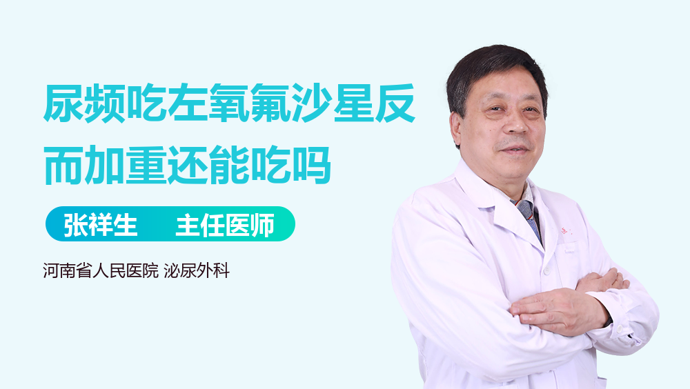 尿频吃左氧氟沙星反而加重还能吃吗