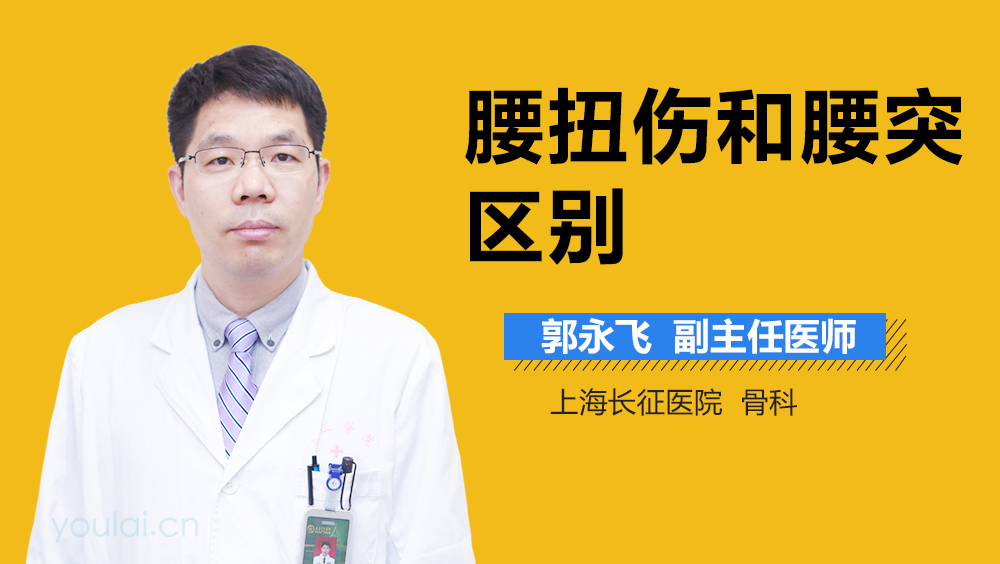 腰扭伤和腰突区别