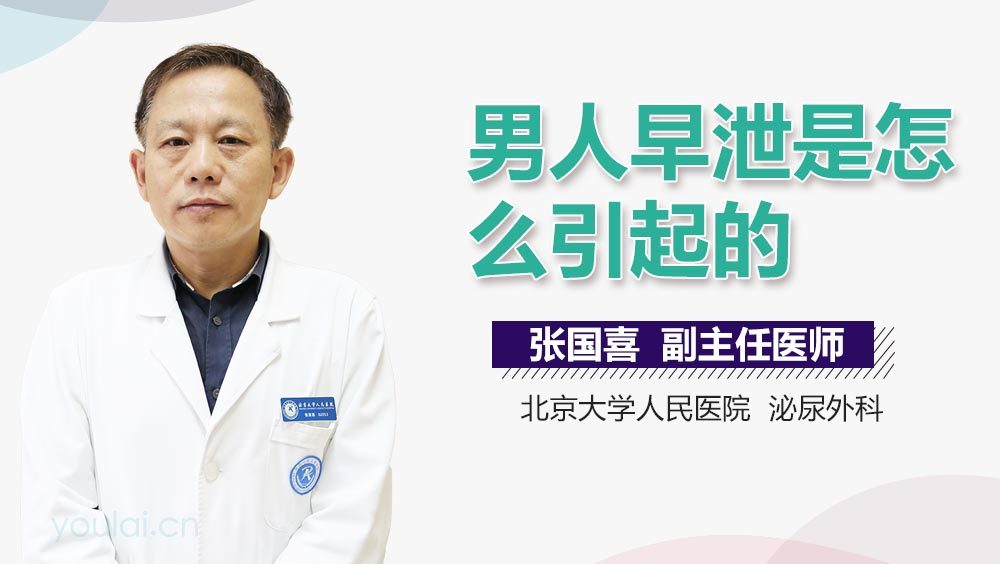 男人早泄是怎么引起的