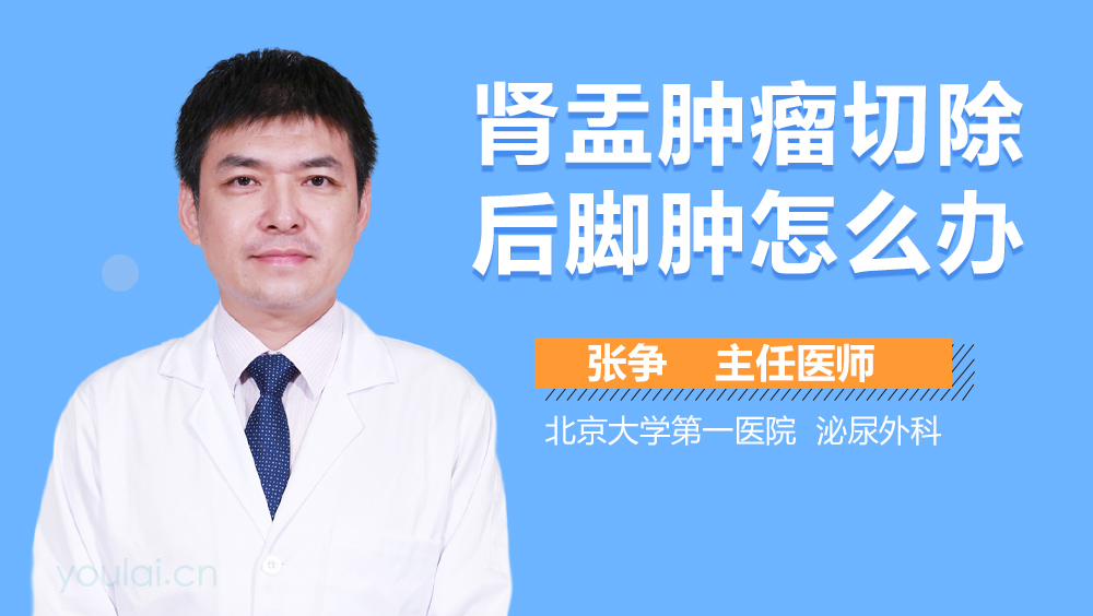 肾盂肿瘤切除后脚肿怎么办