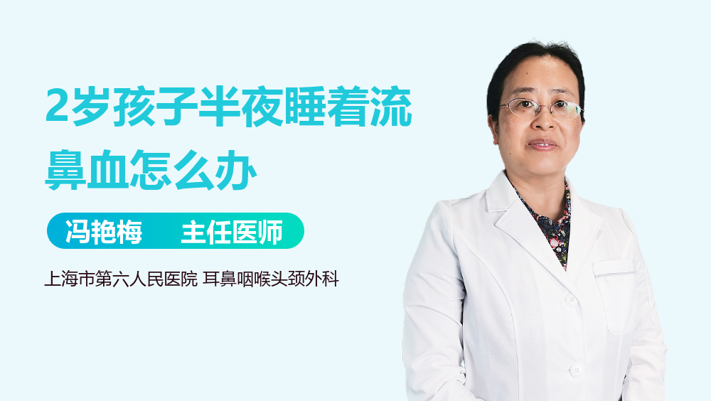 2岁孩子半夜睡着流鼻血怎么办