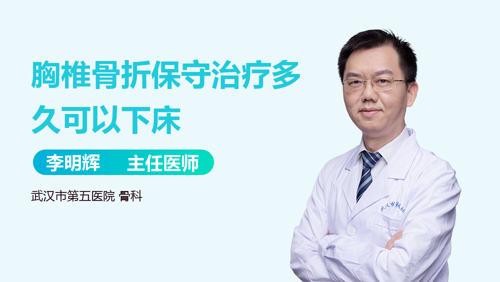 胸椎骨折保守治疗多久可以下床