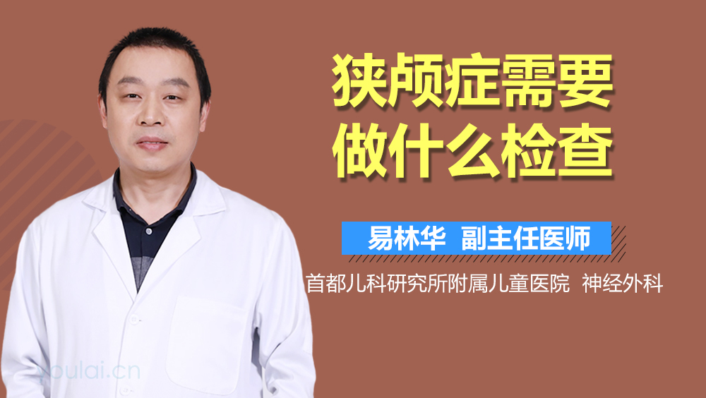 狭颅症需要做什么检查