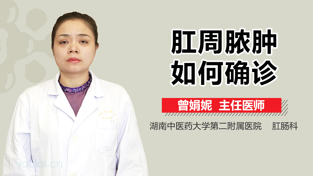 肛周脓肿如何确诊