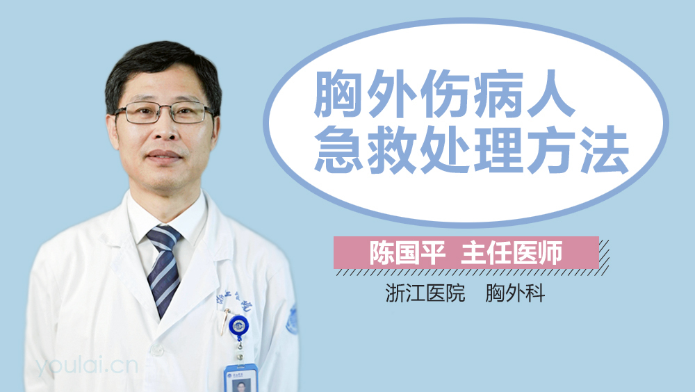 胸外伤病人急救处理方法