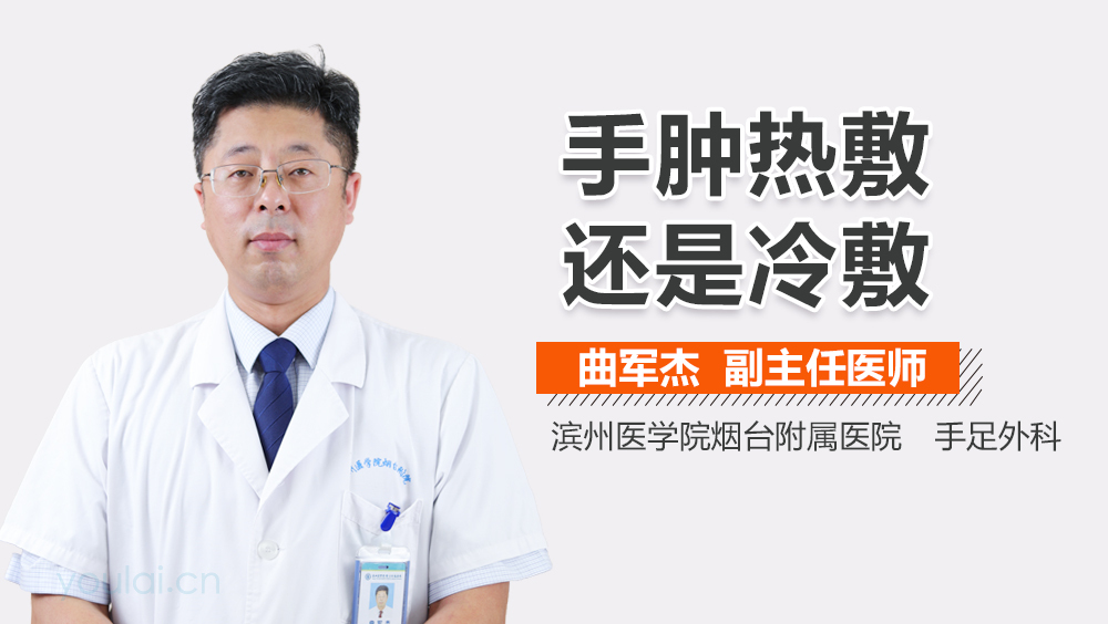 手肿热敷还是冷敷