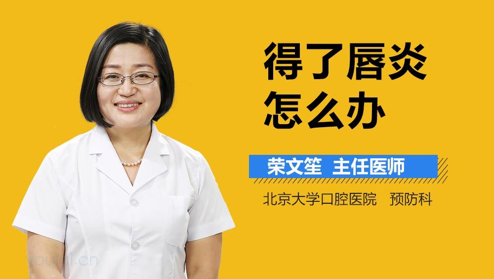 得了唇炎怎么办