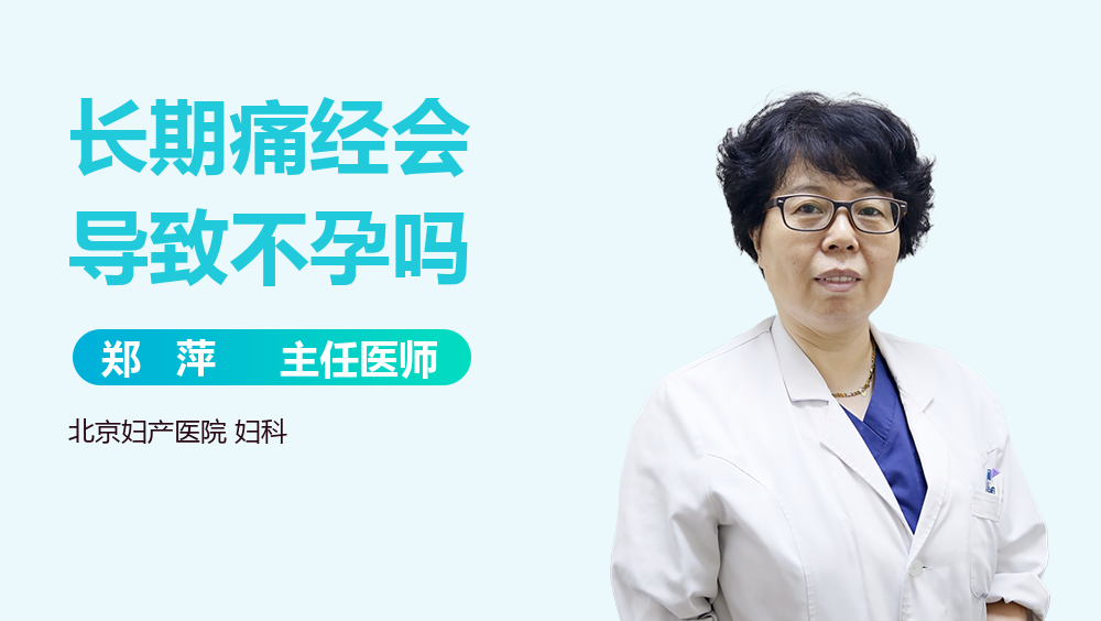 长期痛经会导致不孕吗
