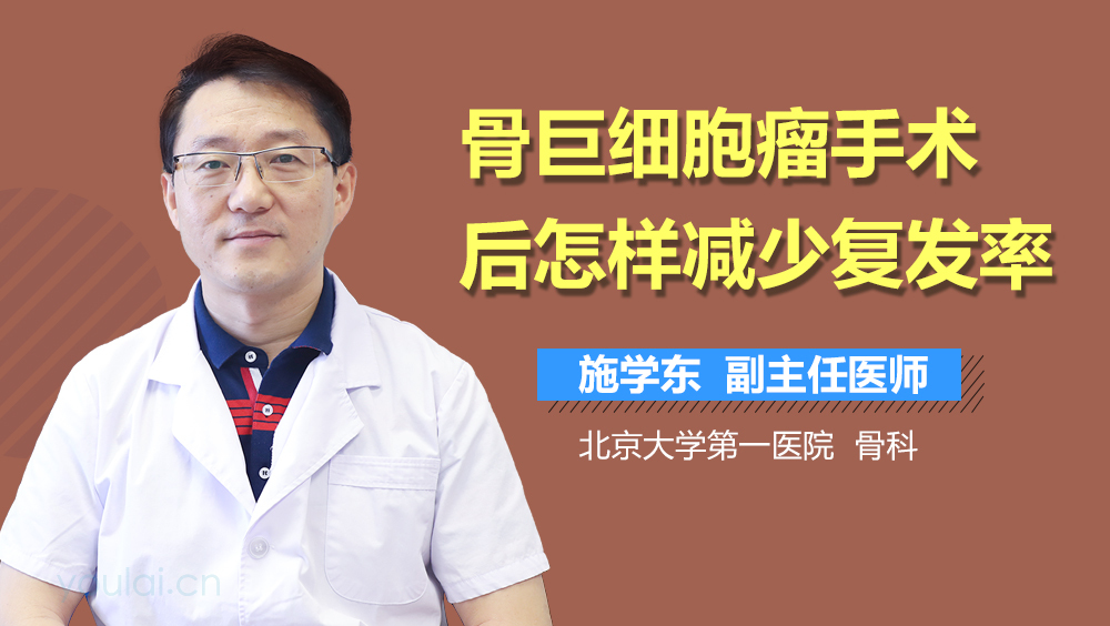 骨巨细胞瘤手术后怎样减少复发率