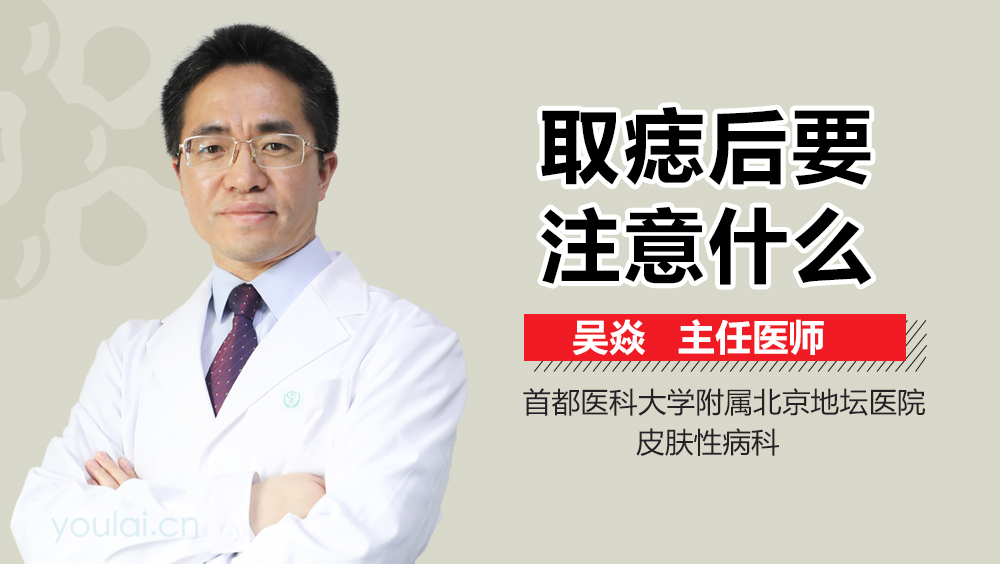 取痣后要注意什么