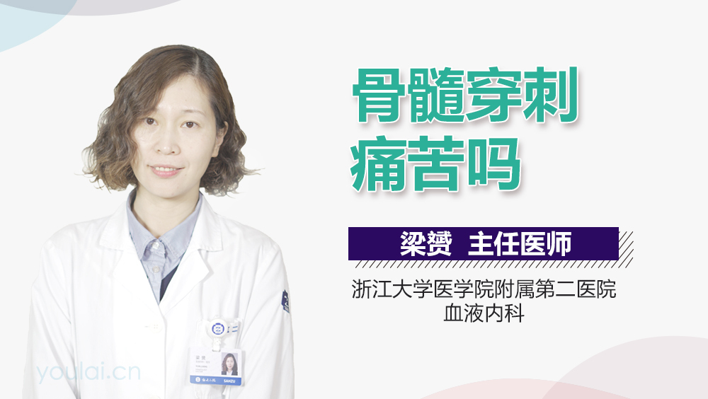 骨髓穿刺痛苦吗