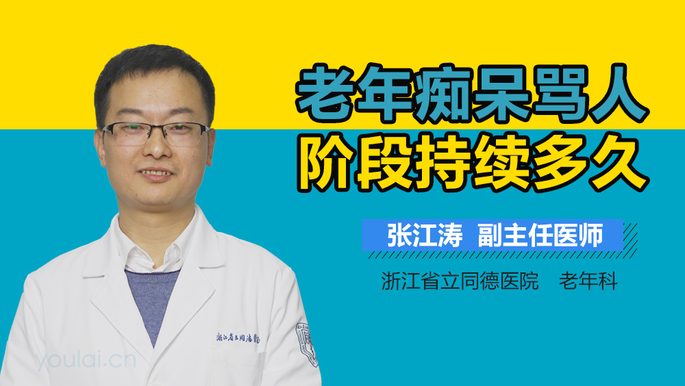 老年痴呆骂人阶段持续多久