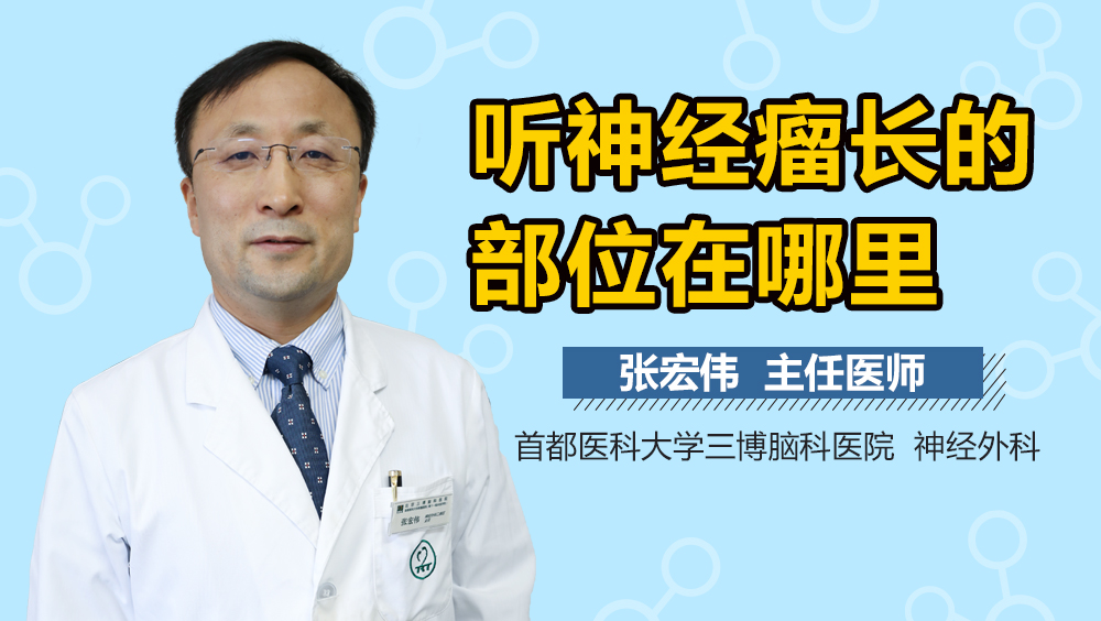听神经瘤长的部位在哪里