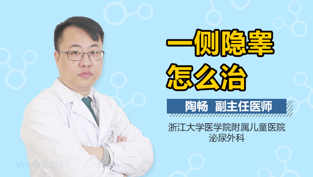 一侧隐睾怎么治