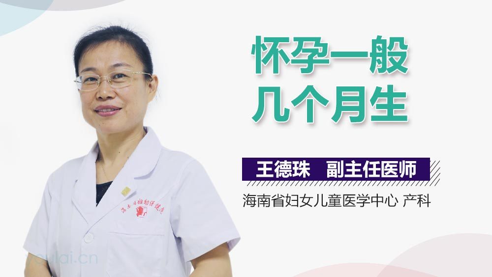 怀孕一般几个月生