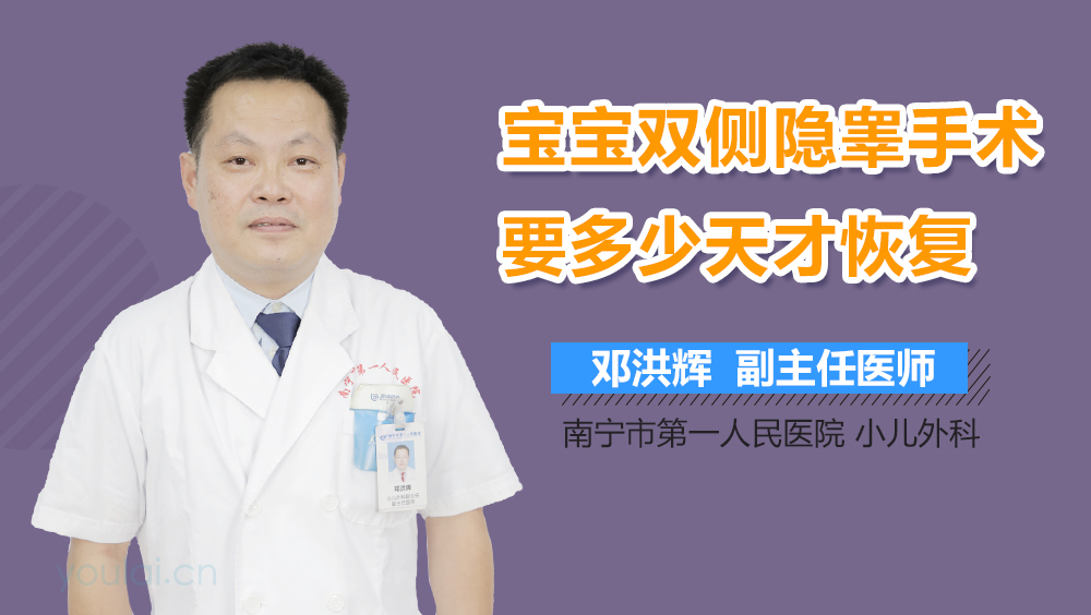 宝宝双侧隐睾手术要多少天才恢复