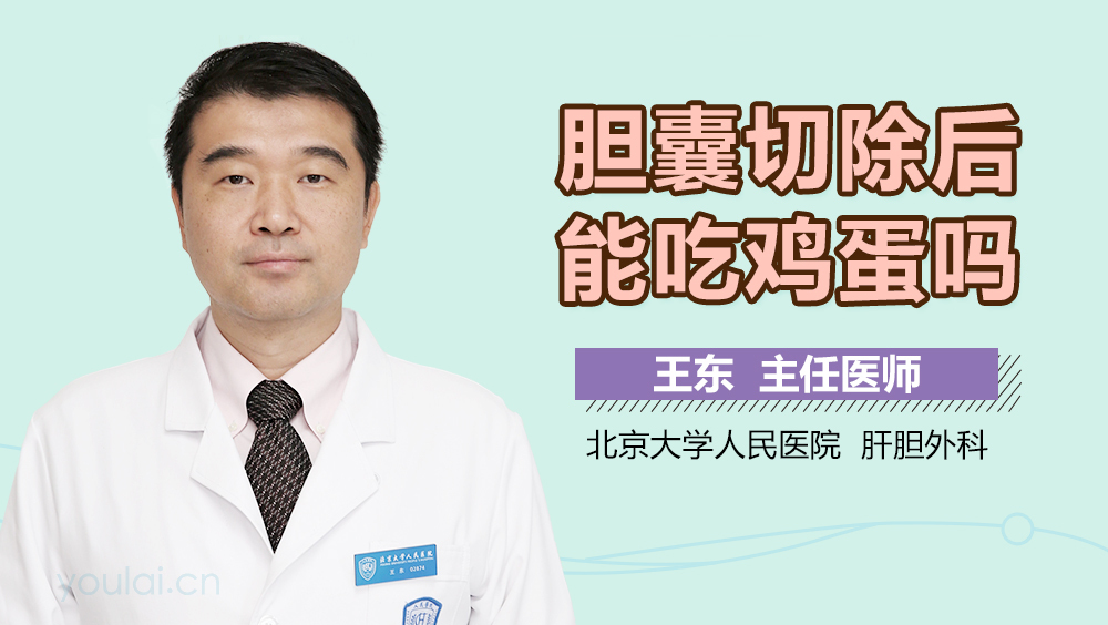 胆囊切除后能吃鸡蛋吗