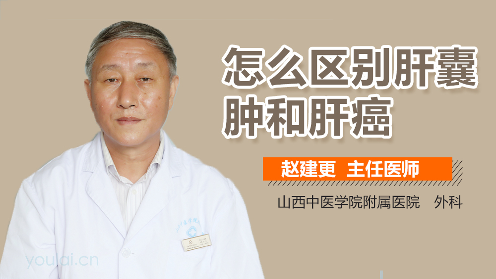 怎么区别肝囊肿和肝癌