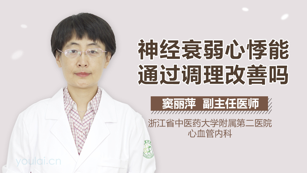 神经衰弱心悸能通过调理改善吗