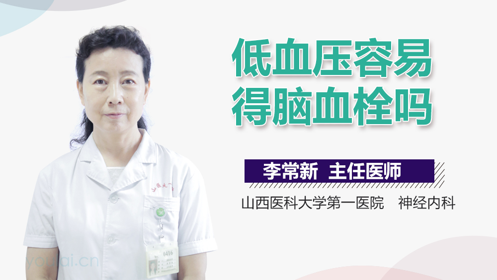 低血压容易得脑血栓吗