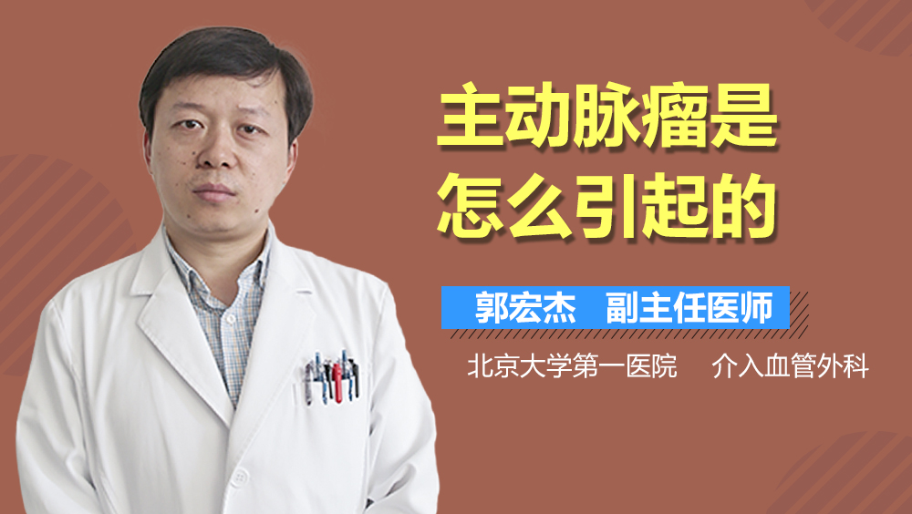 主动脉瘤是怎么引起的