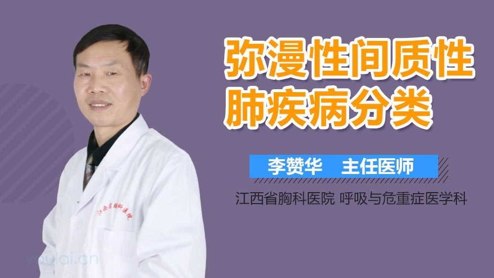 弥漫性间质性肺疾病分类