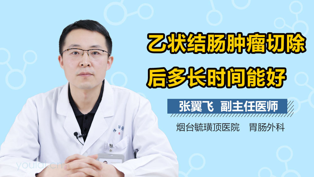 乙状结肠肿瘤切除后多长时间能好